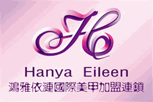 鴻雅依漣美甲加盟