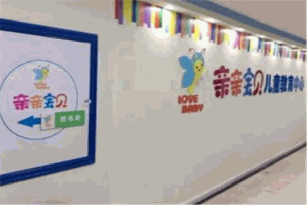 親親寶貝早教中心加盟