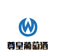 尊皇葡萄酒加盟