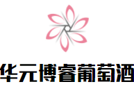 華元博睿葡萄酒加盟