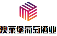 澳萊堡葡萄酒業(yè)加盟