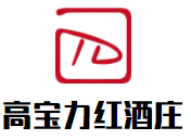 高寶力紅酒莊加盟