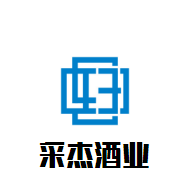 采杰酒業(yè)加盟