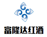 富隆達紅酒加盟