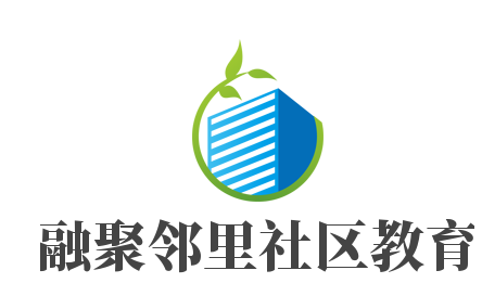 融聚鄰里社區(qū)教育加盟