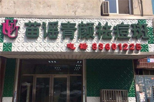 苗謠青顏加盟