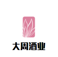 大周酒業(yè)加盟