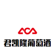 君凱隆葡萄酒加盟