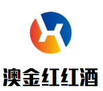 澳金紅紅酒加盟