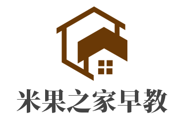 米果之家早教加盟