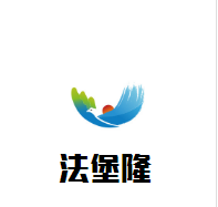 法堡隆葡萄酒加盟