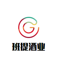 班提酒業(yè)加盟