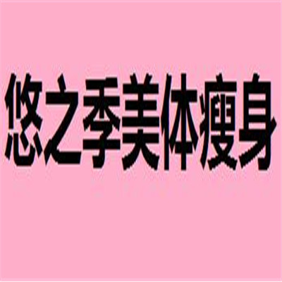 悠之季美體瘦身加盟