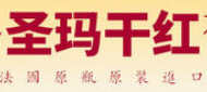 法國圣瑪高系列紅酒加盟