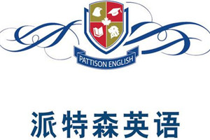派特森英語(yǔ)加盟