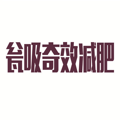 甕吸奇效減肥加盟