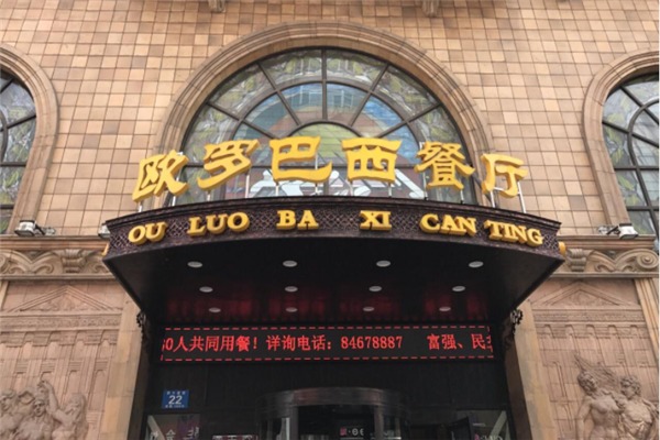 歐羅巴西餐廳加盟