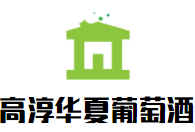 高淳華夏葡萄酒加盟