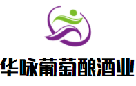 華詠葡萄釀酒業(yè)加盟