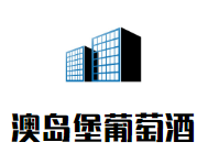 澳島堡葡萄酒加盟