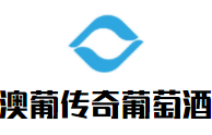 澳葡傳奇葡萄酒加盟