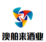 澳舶來酒業(yè)加盟