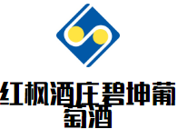 紅楓酒莊碧坤葡萄酒加盟