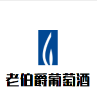老伯爵葡萄酒加盟