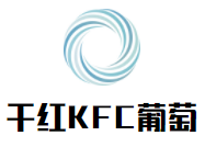 干紅KFC葡萄酒加盟