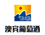 澳賓葡萄酒加盟