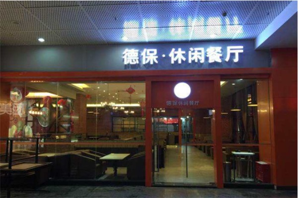 德保休閑餐廳加盟