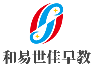 和易世佳早教加盟
