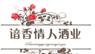 諳香情人酒業(yè)加盟
