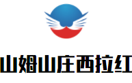 山姆山莊西拉紅葡萄酒加盟