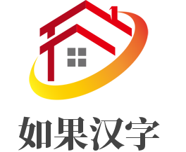 如果漢字加盟