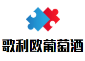 歌利歐葡萄酒加盟