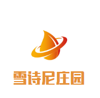 雪詩(shī)尼莊園加盟