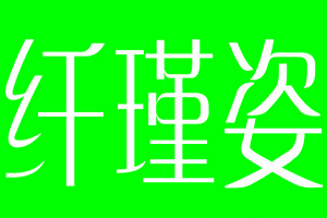纖瑾姿減肥加盟