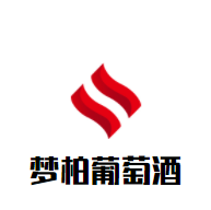 夢(mèng)柏葡萄酒加盟