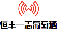 恒豐一志葡萄酒加盟