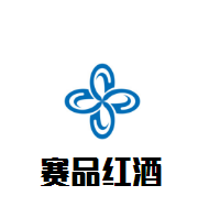 賽品紅酒加盟
