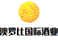 澳羅比國際酒業(yè)加盟