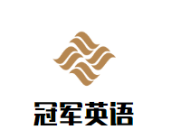 冠軍英語加盟