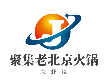 聚集老北京火鍋/龍蝦館加盟