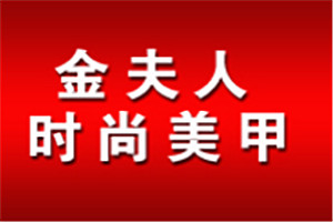 金夫人時尚美甲加盟