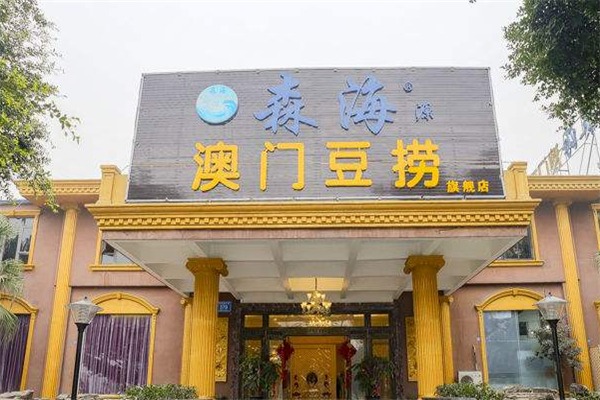 森海澳門豆撈加盟