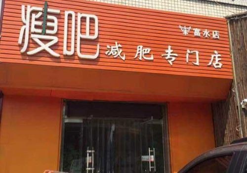 瘦吧專(zhuān)業(yè)減肥加盟