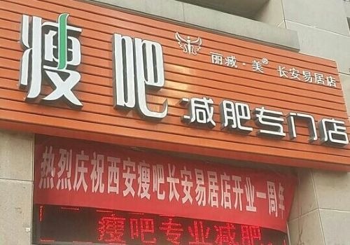 瘦吧專(zhuān)業(yè)減肥加盟