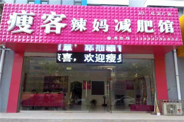 瘦客辣媽減肥館加盟