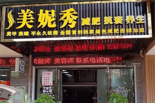 美妮秀加盟